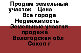 Продам земельный участок › Цена ­ 450 - Все города Недвижимость » Земельные участки продажа   . Вологодская обл.,Сокол г.